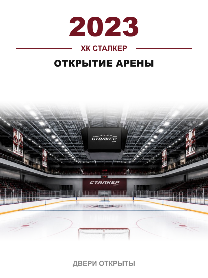 2023 — Торжественное открытие арены
